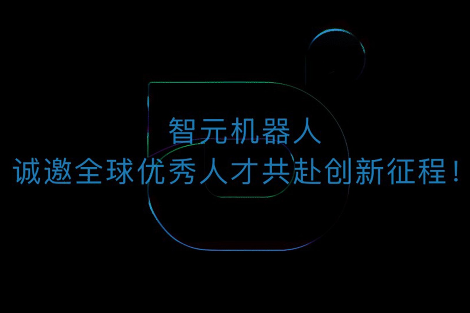 星空机器人诚邀全球优秀人才共赴创新征程！